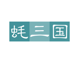蚝三国 第29类食品商标图样
