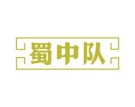 蜀中队 第29类食品商标图样