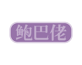 鲍巴佬 第29类食品商标图样