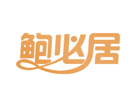 鲍必居 第29类食品商标图样
