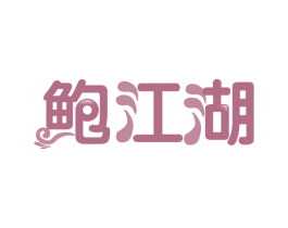 鲍江湖 第29类食品商标图样