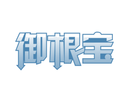 御根宝 第29类食品商标图样