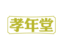 孝年堂 第29类食品商标图样
