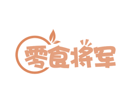 零食将军 第29类食品商标图样