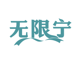 无限宁 第29类食品商标图样