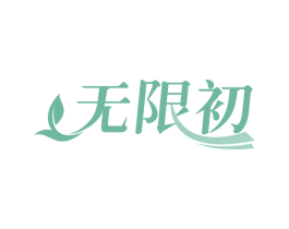 无限初 第29类食品商标图样