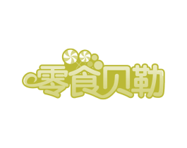 零食贝勒 第29类食品商标图样