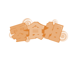 零食祖 第29类食品商标图样