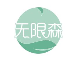 无限森 第29类食品商标图样