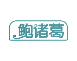 鲍诸葛 第29类食品商标图样