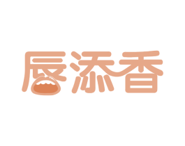 唇添香 第29类食品商标图样