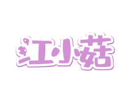 江小菇 第29类食品商标图样