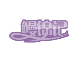 鳗锦记 第29类食品商标图样