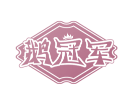 鹅冠军 第29类食品商标图样