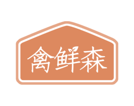 禽鲜森 第29类食品商标图样