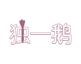 独一鹅 第29类食品商标图样