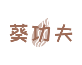 葵功夫 第29类食品商标图样