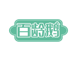 百龄鹅 第29类食品商标图样