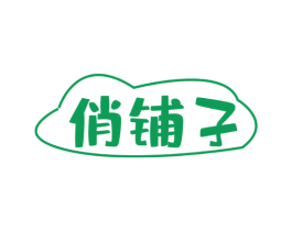 俏铺子 第29类食品商标图样