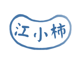 江小柿 第29类食品商标图样