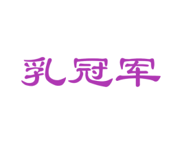 乳冠军 第29类食品商标图样