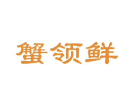蟹领鲜 第29类食品商标图样