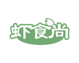 虾食尚 第29类食品商标图样