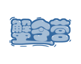 蟹令营 第29类食品商标图样