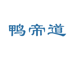 鸭帝道 第29类食品商标图样