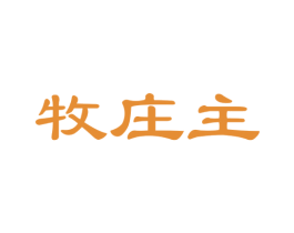 牧庄主 第29类食品商标图样