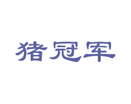 猪冠军 第29类食品商标图样