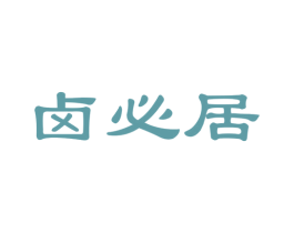 卤必居 第29类食品商标图样
