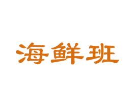 海鲜班 第29类食品商标图样