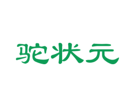 驼状元 第29类食品商标图样