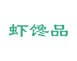 虾馋品 第29类食品商标图样