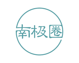 南极圈 第28类体育玩具商标图样