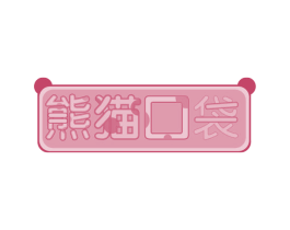 熊猫口袋 第28类体育玩具商标图样