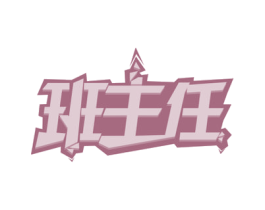 班主任 第28类体育玩具商标图样