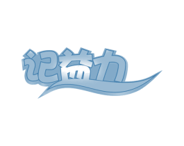 记益力 第28类体育玩具商标图样