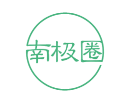 南极圈 第23类纺织纱线商标图样