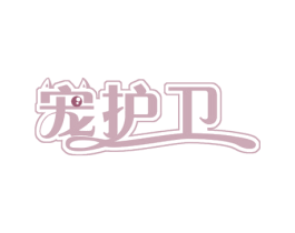 宠护卫 第21类厨房洁具商标图样