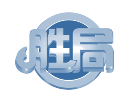胜局 第21类厨房洁具商标图样