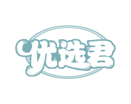 优选君 第21类厨房洁具商标图样
