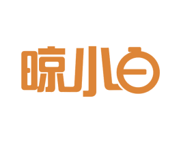 晾小白 第21类厨房洁具商标图样