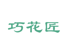 巧花匠 第21类厨房洁具商标图样