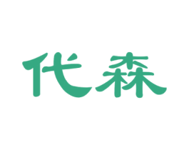代森 第21类厨房洁具商标图样