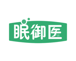 眠御医 第20类家具商标图样
