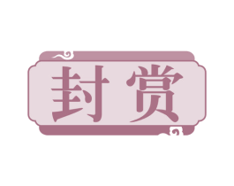 封赏 第20类家具商标图样