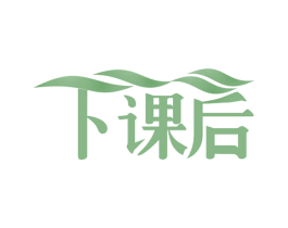 下课后 第20类家具商标图样