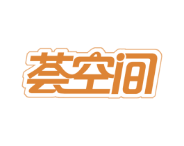 荟空间 第20类家具商标图样